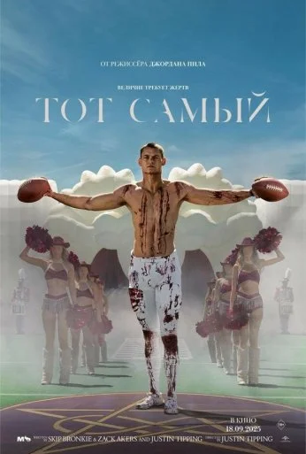 Тот самый (2025)